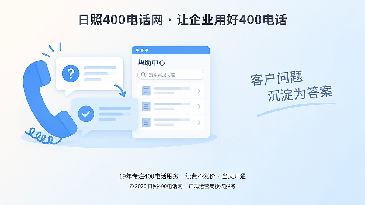 400电话帮助中心把客户问题沉淀为答案